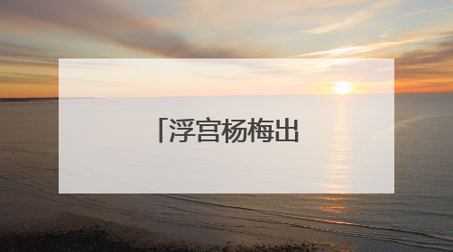 浮宫杨梅出口季开启